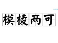 半明半昧是什么意思 和模棱两可有什么区别