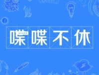 喋喋不休的意思与危害 话太多会影响人际关系吗