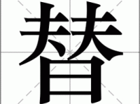 替组词_替字组词