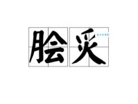 脍炙人口的脍是什么意思 很多人都理解错了