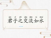 君子之交淡如水是什么意思 简单三句话让你明白