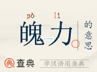 魄力的近义词解读，让你说话做事更有气势！