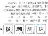 绸组词_绸字组词