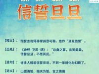 信誓旦旦造句技巧：帮你写出精彩句子