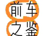 前车之鉴的意思是什么？详细解释与用法分享！