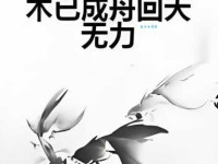 回天无力是什么意思？教你如何理解和运用这个成语