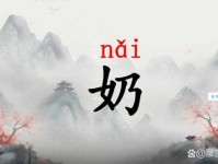 “奶”字怎么读？奶的拼音是什么？组词又有哪些？
