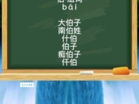 伯组词_伯字组词