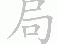 局组词 解答局组词有哪些与局的笔顺怎么写！