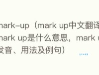 mark-up是什么意思_mark-up的中文翻译