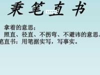 秉笔直书是什么意思？详解秉笔直书的含义和用法