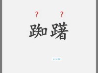 踯躅怎么读_踯躅的拼音是_踯躅、踟蹰、踌躇的区别