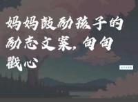 鼓励孩子的简短句子：妈妈的爱与支持都在这里