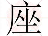 汉字“座”的读音、意思、用法、释义、造句