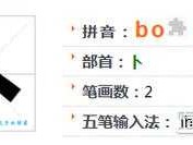 卜组词_卜字组词