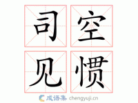 熟视无睹的反义词有哪些？全面解析少见多怪与过目成诵