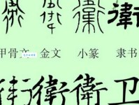 “卫”字的读音是什么？“卫”字拼音怎么读？“卫”字可以组什么词？