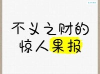 不义之财的意思