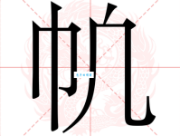 帆组词 解答帆组词有哪些与帆的笔顺怎么写！