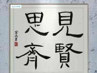 「成语故事」见贤思齐