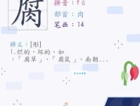 “腐”字怎么读？“腐”字的拼音是什么？带“腐”字的词语有哪些？