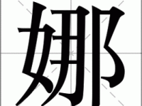 “娜”字拼音怎么读？“娜”怎么念才标准？怎样用“娜”字组词？“娜”字的正确读音是什么？