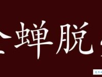 金蝉脱壳怎么造句？例句及解释都在这里