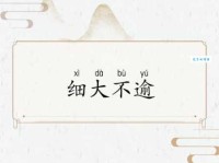 细大不逾是什么意思？带你轻松了解细大不逾成语的含义和运用