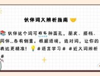 伙伴的近义词是什么、近义词辨析