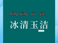 玉洁冰清的意思解释 用来赞美什么样的人