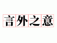 言外之意是什么意思？如何理解和运用言外之意
