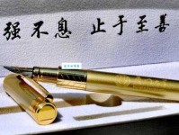 钢笔上刻什么四个字好励志