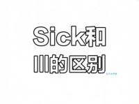 ill是什么意思怎么读？快速掌握ill的多种含义与用法！