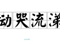 恸哭流涕是什么意思及例句？带你了解恸哭流涕