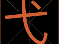 弋怎么读？弋的读音和意思