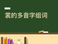 裳的多音字组词信息