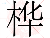 桦的读音是什么？桦怎么念？桦字有哪些常用的组词？