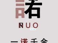 诺言是什么意思？简单解释及例句详解