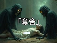 夺舍是什么意思古代传说中的身体抢夺术