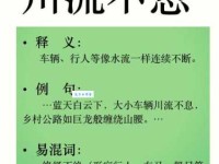 川流不息的意思_川流不息的近义词｜反义词_川流不息造句例句