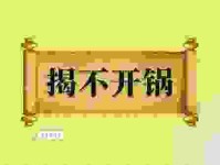 揭不开锅什么意思怎么理解？深度解析其背后的社会含义！