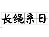 成语长绳系日如何理解？教你轻松掌握长绳系日含义