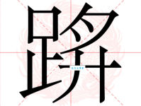 迂组词_迂字组词