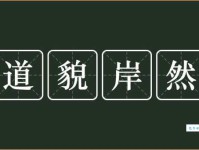 道貌岸然的反义词是什么？实用例句帮你理解