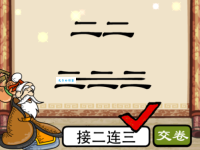 接二连三是什么意思 如何正确使用这个成语