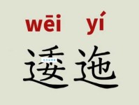 逶迤是什么意思？它的近义词有哪些简单解释？