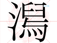 急需知道“潟”字的读音和拼音？“潟”字有哪些常用的组词？