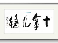 十拿九稳的意思是什么 这个成语你真的懂吗