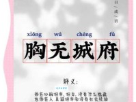 胸无大志的意思解释、造句、出处典故、成语接龙