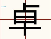 卓组词_卓字组词